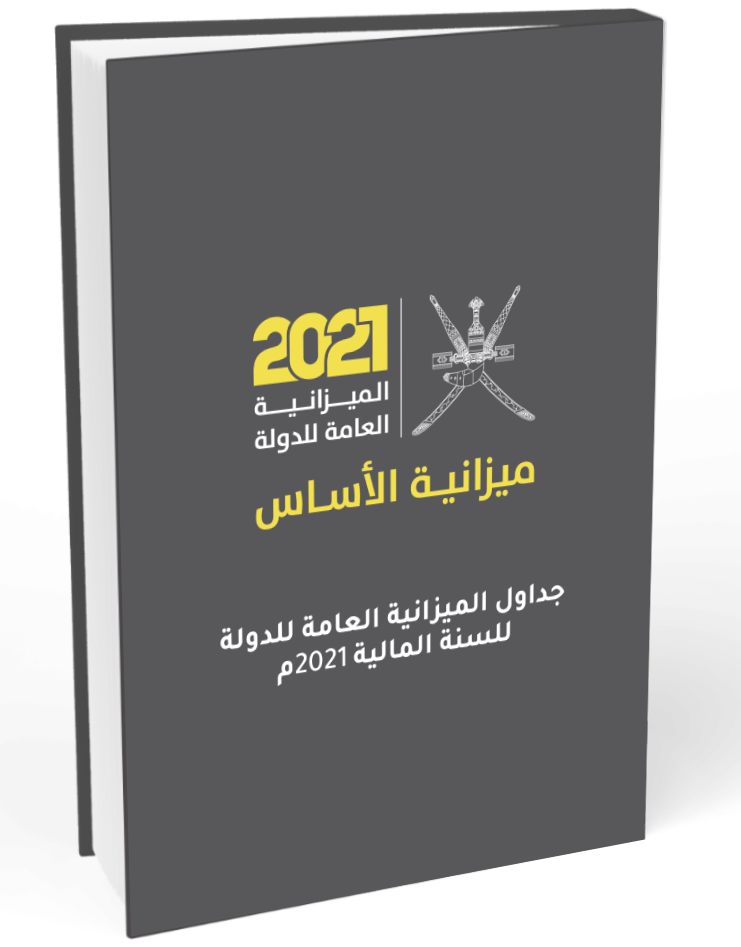 جداول الميزانية العامة للدولة للسنة المالية 2021